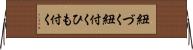 紐づく Horizontal Wall Scroll