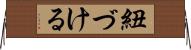 紐づける Horizontal Wall Scroll
