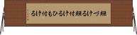 紐づける Horizontal Wall Scroll