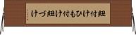 紐付け Horizontal Wall Scroll