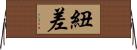 紐差 Horizontal Wall Scroll
