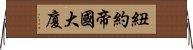 紐約帝國大廈 Horizontal Wall Scroll