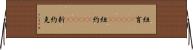 紐育(ateji) Horizontal Wall Scroll