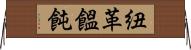 紐革饂飩 Horizontal Wall Scroll