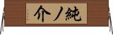 純ノ介 Horizontal Wall Scroll