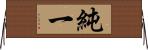 純一 Horizontal Wall Scroll