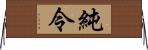 純令 Horizontal Wall Scroll