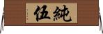 純伍 Horizontal Wall Scroll