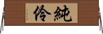 純伶 Horizontal Wall Scroll