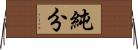 純分 Horizontal Wall Scroll