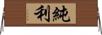 純利 Horizontal Wall Scroll