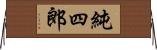 純四郎 Horizontal Wall Scroll
