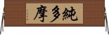 純多摩 Horizontal Wall Scroll