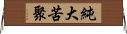純大苦聚 Horizontal Wall Scroll