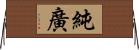 純廣 Horizontal Wall Scroll