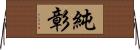 純彰 Horizontal Wall Scroll