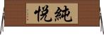 純悦 Horizontal Wall Scroll