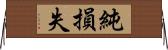 純損失 Horizontal Wall Scroll