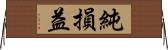 純損益 Horizontal Wall Scroll