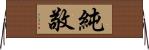 純敬 Horizontal Wall Scroll