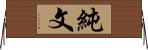 純文 Horizontal Wall Scroll