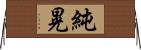 純晃 Horizontal Wall Scroll