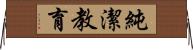 純潔教育 Horizontal Wall Scroll