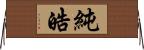 純皓 Horizontal Wall Scroll