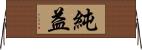 純益 Horizontal Wall Scroll