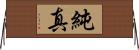 純真 Horizontal Wall Scroll