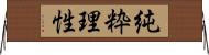 純粋理性 Horizontal Wall Scroll