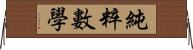 純粹數學 Horizontal Wall Scroll