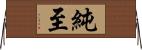 純至 Horizontal Wall Scroll