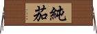 純茄 Horizontal Wall Scroll