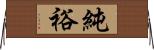 純裕 Horizontal Wall Scroll