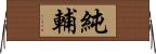 純輔 Horizontal Wall Scroll