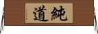 純道 Horizontal Wall Scroll