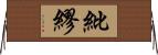 紕繆 Horizontal Wall Scroll