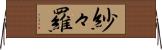 紗々羅 Horizontal Wall Scroll