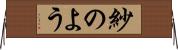 紗のよう Horizontal Wall Scroll