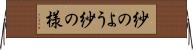 紗のよう Horizontal Wall Scroll