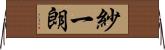 紗一朗 Horizontal Wall Scroll