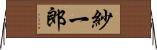 紗一郎 Horizontal Wall Scroll