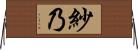 紗乃 Horizontal Wall Scroll