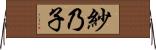 紗乃子 Horizontal Wall Scroll