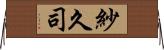 紗久司 Horizontal Wall Scroll
