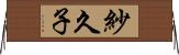 紗久子 Horizontal Wall Scroll