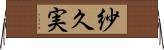 紗久実 Horizontal Wall Scroll