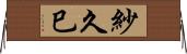紗久巳 Horizontal Wall Scroll