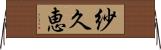 紗久恵 Horizontal Wall Scroll